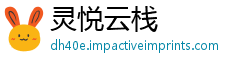 灵悦云栈